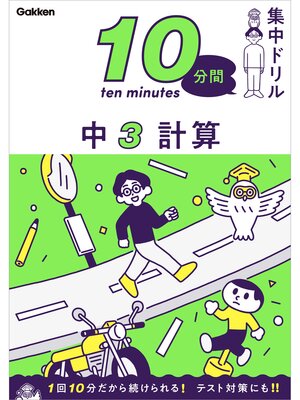 cover image of 10分間集中ドリル 中3 計算